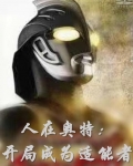 人在奥特：开局成为适能者