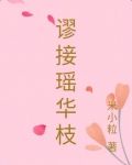 谬接瑶华枝