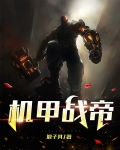 机甲战帝
