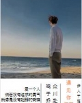 遇见你，何其幸运