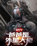好方，爸爸是外星大佬