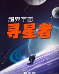 超界宇宙：寻星者