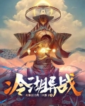 冷湖异战