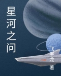 星河之问
