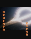 她来自多元宇宙