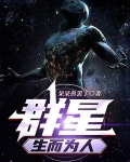 群星：生而为人