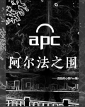 阿尔法之围