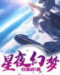 星夜幻梦