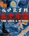 我口袋里的三个宇宙