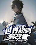 观察者：世界规则篡改者