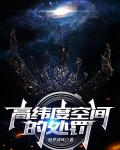 高纬度空间的处罚
