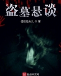 盗墓悬谈