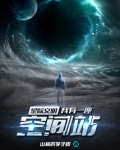 星际文明：我有一座空间站