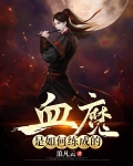 血魔是如何练成的