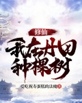 修仙：我在丹田种棵树