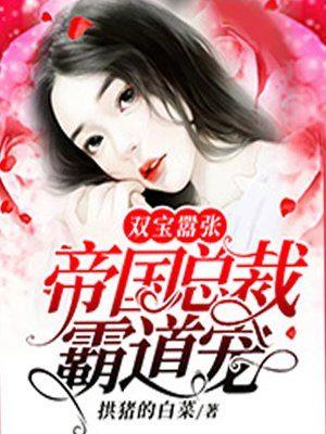 双宝嚣张：帝国总裁霸道宠