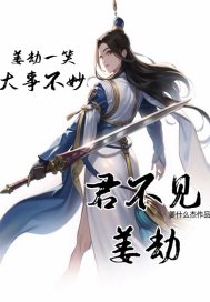 君不见姜劫