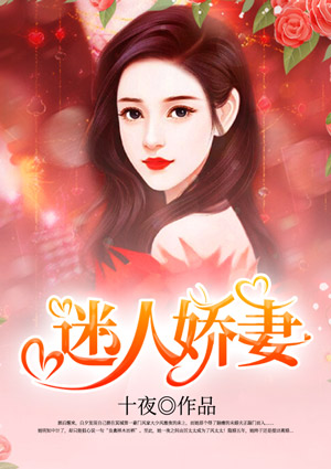 迷人娇妻