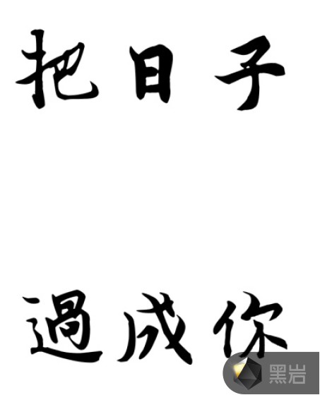 把日子过成你
