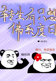 转生后只想佛系度日