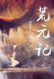 荒元记
