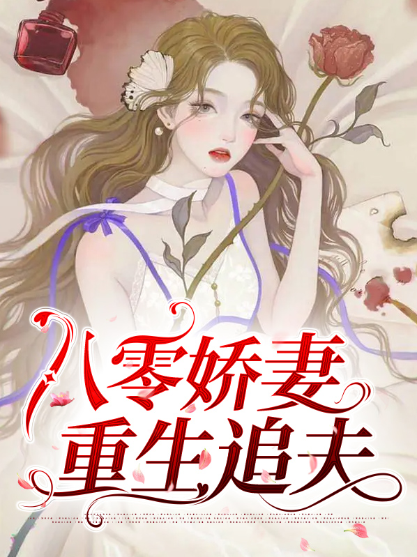 八零娇妻重生追夫林青棠顾征