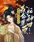 和亲糙汉可汗后，我在草原忙种田