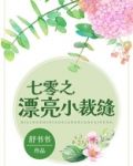七零之漂亮小裁缝