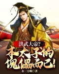 洪武大帝？本太子的傀儡而已！