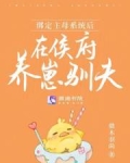 绑定主母系统后，在侯府养崽驯夫