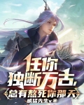 任你独断万古，总有熬死你那天