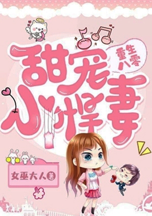 重生八零：甜宠小悍妻