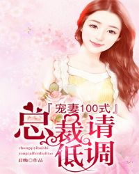 宠妻100式：总裁请低调