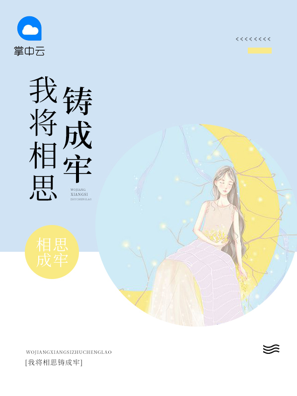 我将相思铸成牢苏佳一