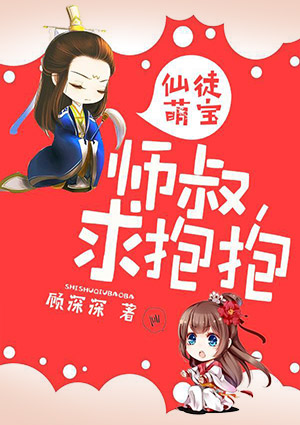 仙徒萌宝：师叔，求抱抱