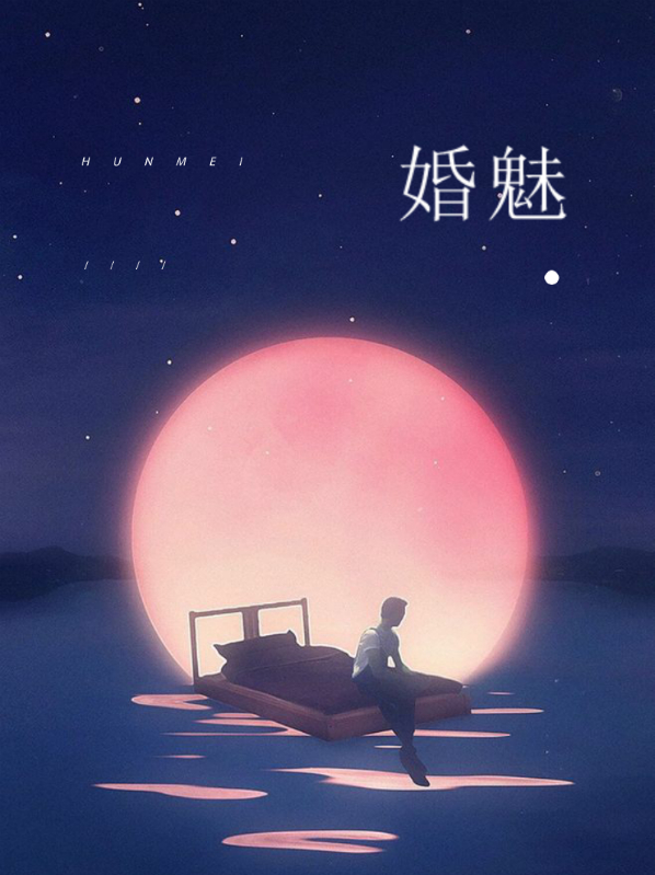 婚魅