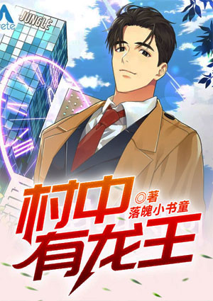 村中有龙王