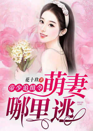 帝少追缉令：萌妻哪里逃