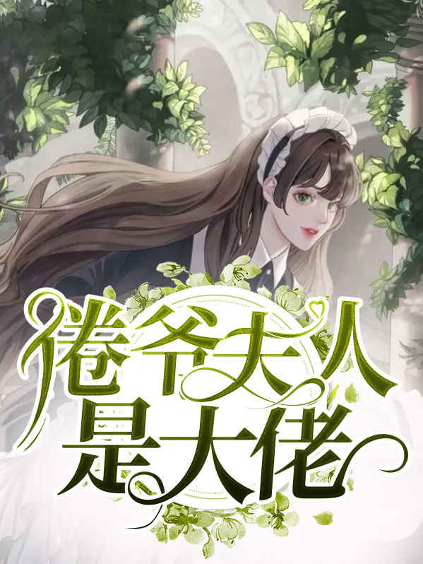 倦爷夫人是大佬乔以沫