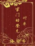 家门的荣光(科举)